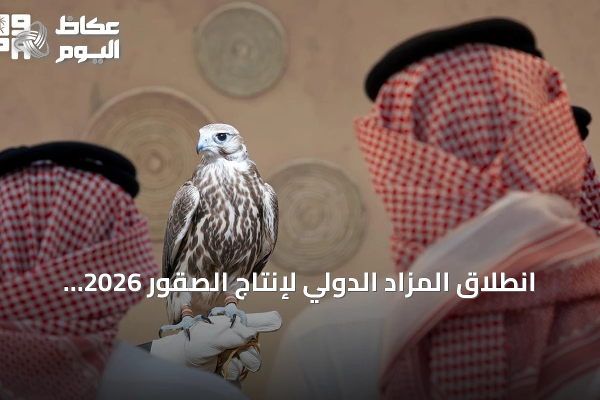 انطلاق المزاد الدولي لإنتاج الصقور 2026 في ملهم بالرياض