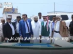 وزيرا الزراعة والمياه اليمنيان يثنان على دعم مركز الملك سلمان للقطاع السمكي بمحافظة المهرة