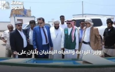 وزيرا الزراعة والمياه اليمنيان يثنان على دعم مركز الملك سلمان للقطاع السمكي بمحافظة المهرة