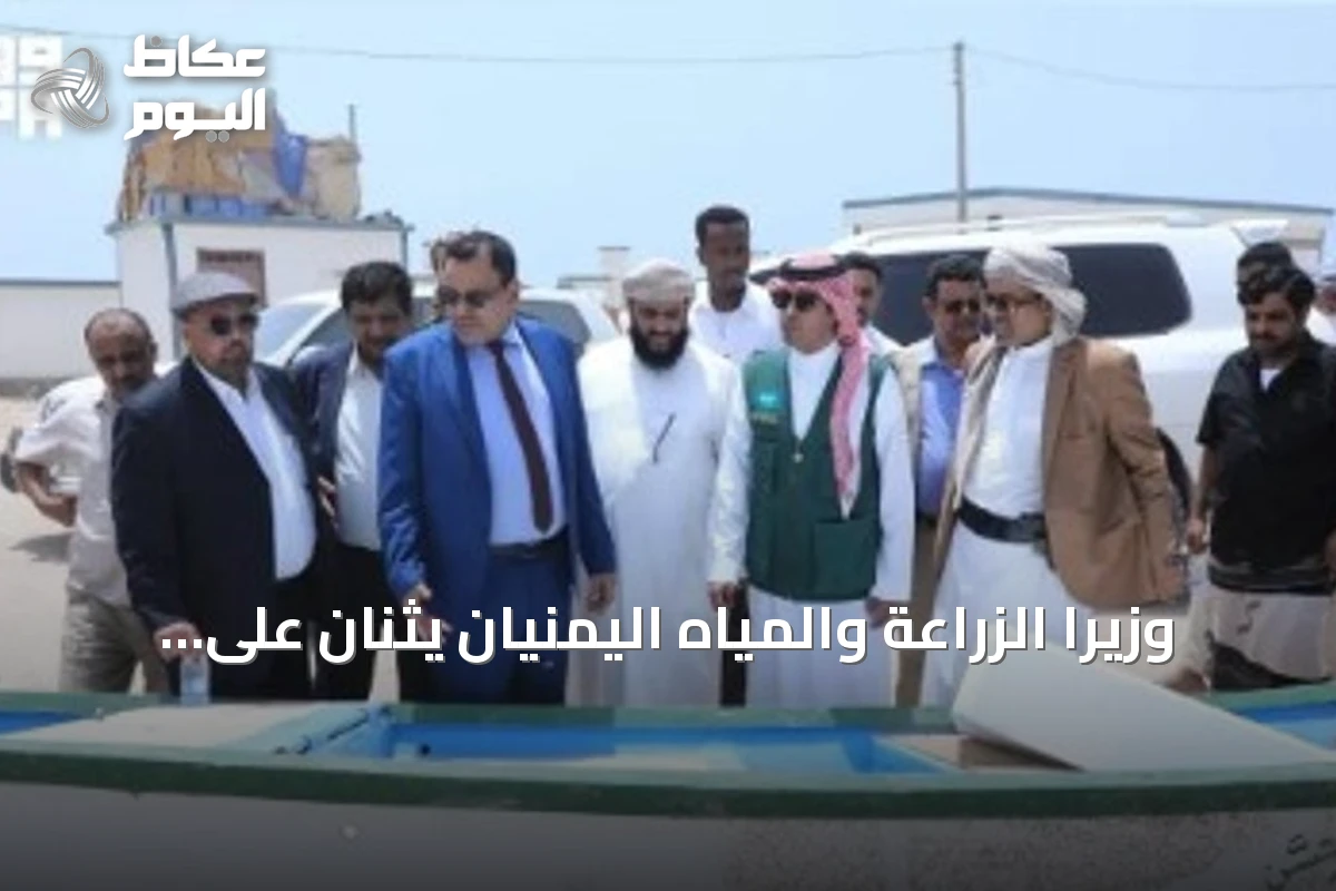 وزيرا الزراعة والمياه اليمنيان يثنان على دعم مركز الملك سلمان للقطاع السمكي بمحافظة المهرة
