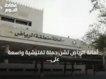 أمانة الرياض تشن حملة تفتيشية واسعة على عربات الطعام المتنقلة