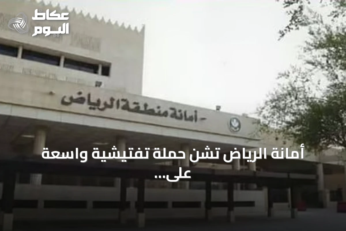 أمانة الرياض تشن حملة تفتيشية واسعة على عربات الطعام المتنقلة