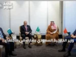 وزير الخارجية السعودي يشارك في الاجتماع الخامس للأطراف الإقليمية الأربعة بعمان