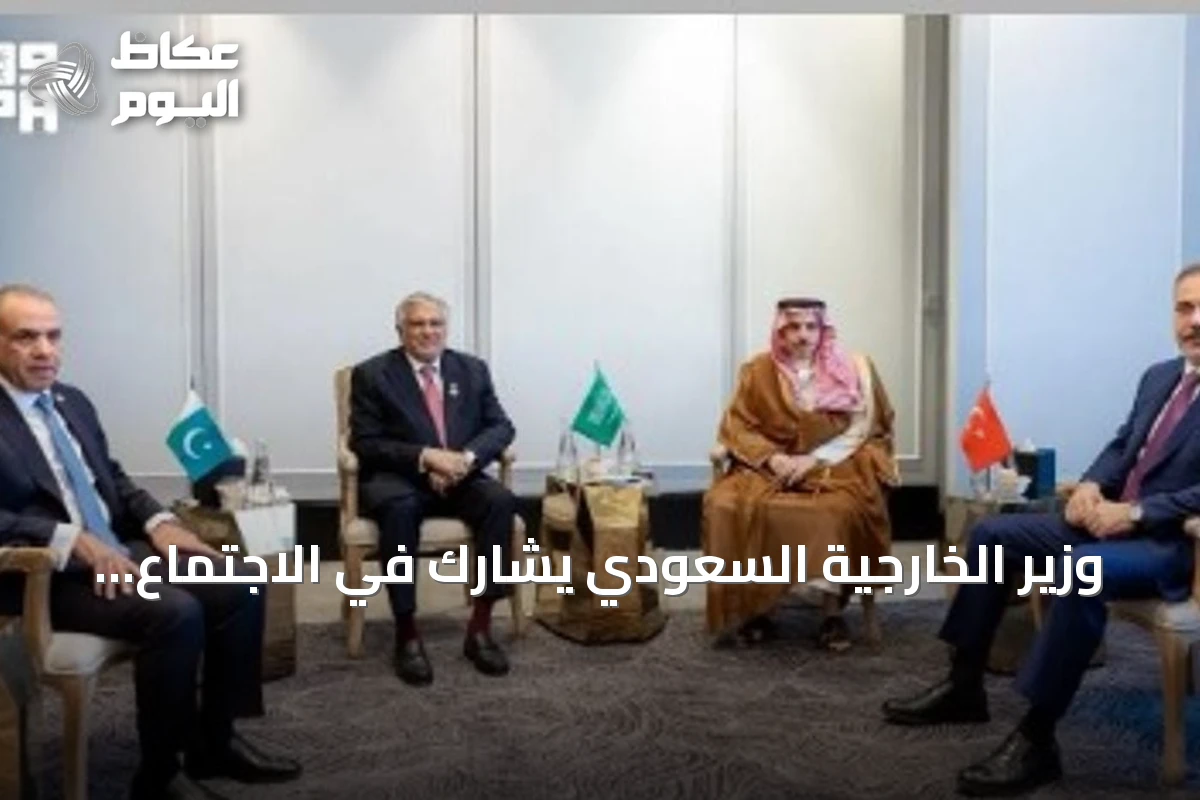 وزير الخارجية السعودي يشارك في الاجتماع الخامس للأطراف الإقليمية الأربعة بعمان