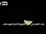 رصد القمر في طور التربيع الأخير لشهر صفر فوق سماء جدة