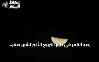 رصد القمر في طور التربيع الأخير لشهر صفر فوق سماء جدة