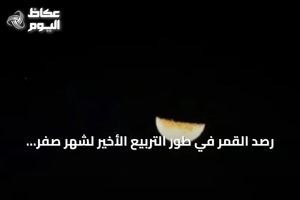 رصد القمر في طور التربيع الأخير لشهر صفر فوق سماء جدة