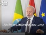 البرازيل ترفض قرار واشنطن بإلغاء تأشيرة سفيرتها وتصفه بـ’خاطئ تماما’