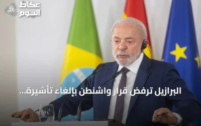 البرازيل ترفض قرار واشنطن بإلغاء تأشيرة سفيرتها وتصفه بـ’خاطئ تماما’