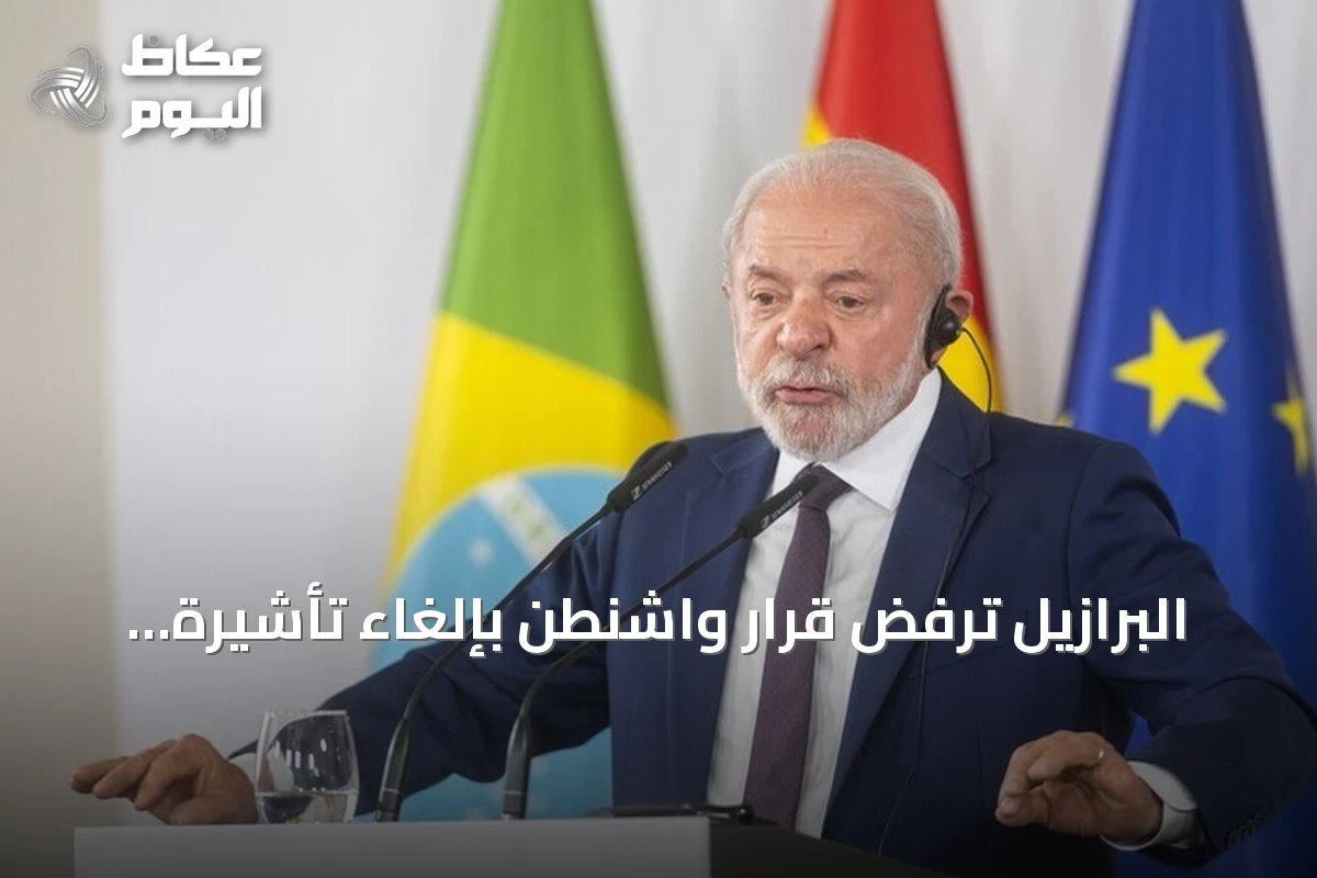 البرازيل ترفض قرار واشنطن بإلغاء تأشيرة سفيرتها وتصفه بـ’خاطئ تماما’