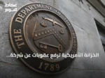 الخزانة الأمريكية ترفع عقوبات عن شركة الطيران العراقية «Fly Baghdad»