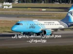 مصر للطيران تستأنف رحلاتها إلى بورتسودان بعد توقف منذ مايو 2025