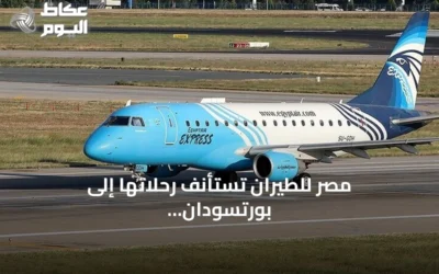 مصر للطيران تستأنف رحلاتها إلى بورتسودان بعد توقف منذ مايو 2025