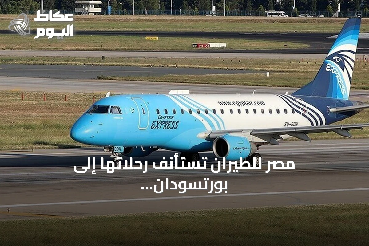 مصر للطيران تستأنف رحلاتها إلى بورتسودان بعد توقف منذ مايو 2025
