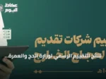 نتائج التقييم الرسمي لوزارة الحج والعمرة لموسم حج 1447هـ تُعلن وتتصدر “بشرى الضيافة” فئة الأداء المتميز