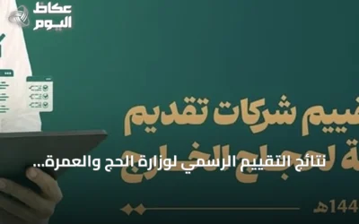 نتائج التقييم الرسمي لوزارة الحج والعمرة لموسم حج 1447هـ تُعلن وتتصدر “بشرى الضيافة” فئة الأداء المتميز