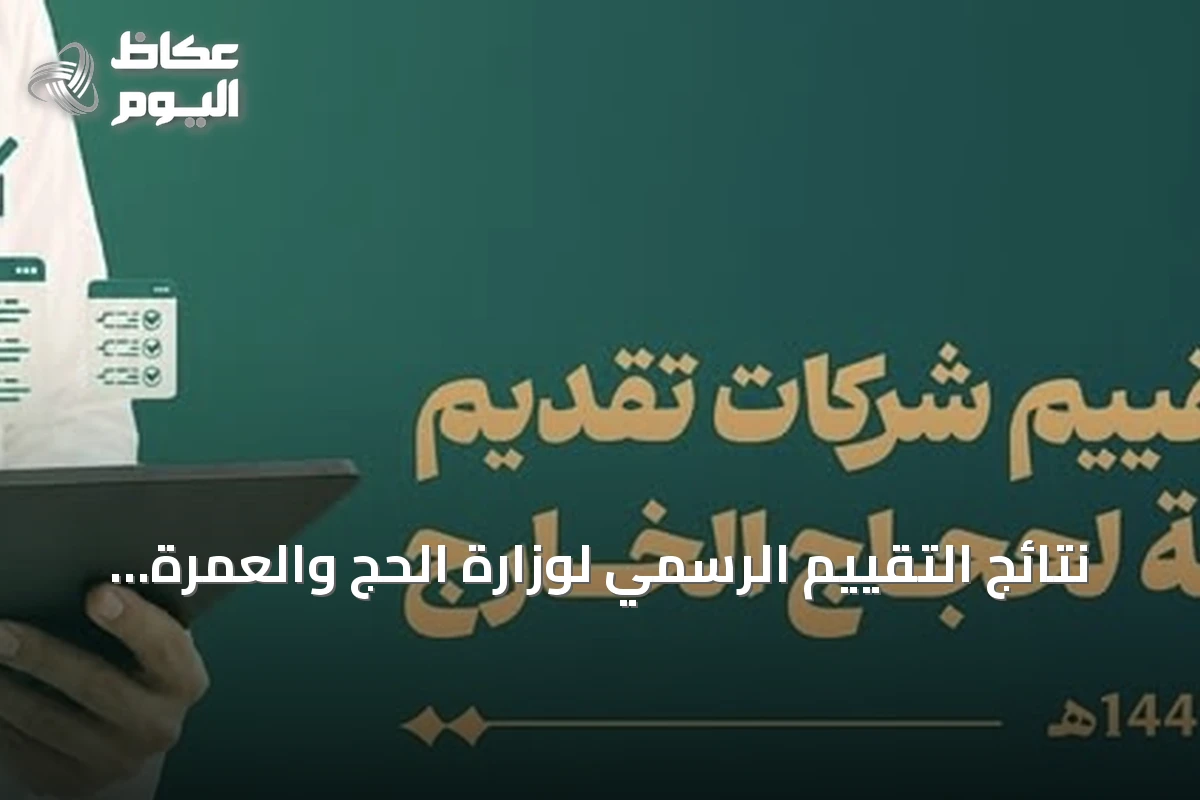 نتائج التقييم الرسمي لوزارة الحج والعمرة لموسم حج 1447هـ تُعلن وتتصدر “بشرى الضيافة” فئة الأداء المتميز