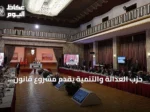 حزب العدالة والتنمية يقدم مشروع قانون لتعزيز التضامن الوطني والاندماج المجتمعي بدعم واسع