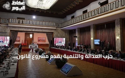 حزب العدالة والتنمية يقدم مشروع قانون لتعزيز التضامن الوطني والاندماج المجتمعي بدعم واسع