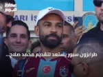 طرابزون سبور يستعد لتقديم محمد صلاح لجماهيره في ملعب “بابارا بارك”