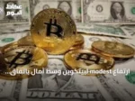 ارتفاع modest لبيتكوين وسط آمال باتفاق هرمز وتحول المستثمرين نحو الأسهم التكنولوجية