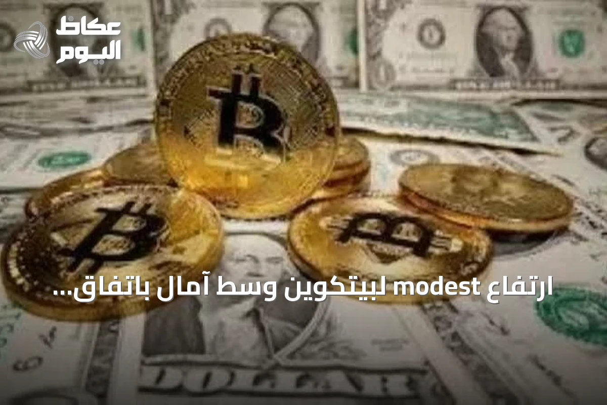 ارتفاع modest لبيتكوين وسط آمال باتفاق هرمز وتحول المستثمرين نحو الأسهم التكنولوجية
