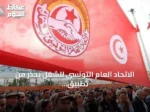 الاتحاد العام التونسي للشغل يحذر من تطبيق وصفة صندوق النقد دون الحصول على القرض