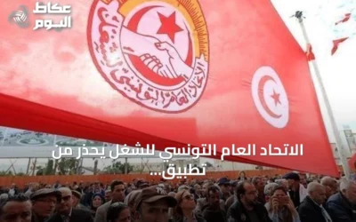 الاتحاد العام التونسي للشغل يحذر من تطبيق وصفة صندوق النقد دون الحصول على القرض