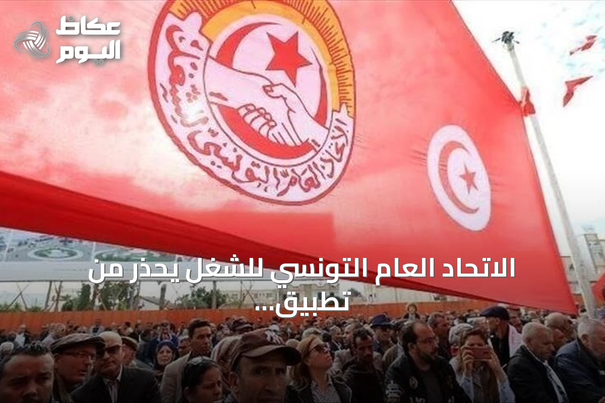 الاتحاد العام التونسي للشغل يحذر من تطبيق وصفة صندوق النقد دون الحصول على القرض