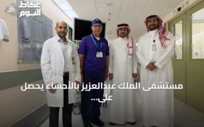 مستشفى الملك عبدالعزيز بالأحساء يحصل على اعتماد كلية الجراحين الأمريكية