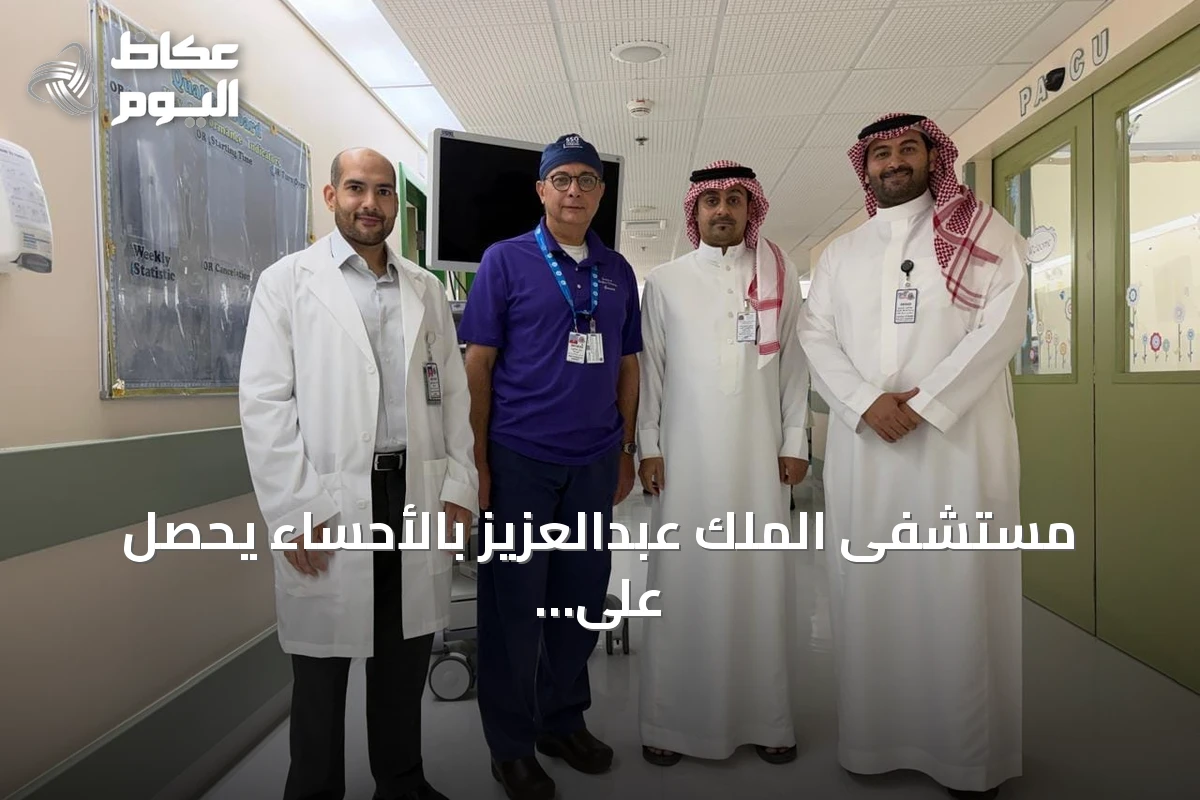 مستشفى الملك عبدالعزيز بالأحساء يحصل على اعتماد كلية الجراحين الأمريكية