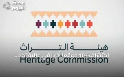 اكتشاف 103 موقعًا أثريًا في عالية نجد يكشف عن ثراء حضاري قديم