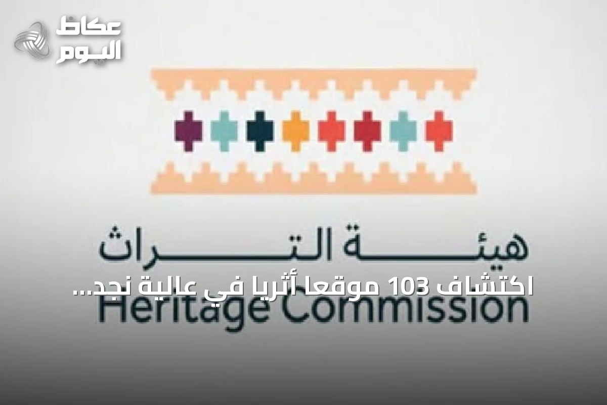 اكتشاف 103 موقعًا أثريًا في عالية نجد يكشف عن ثراء حضاري قديم