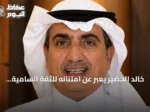خالد الخضير يعبر عن امتنانه للثقة السامية بتعيينه عضوًا بمجلس منطقة القصيم