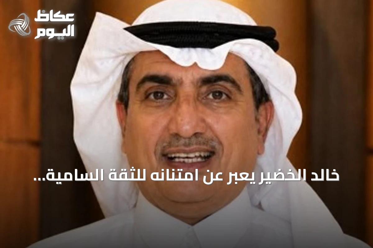 خالد الخضير يعبر عن امتنانه للثقة السامية بتعيينه عضوًا بمجلس منطقة القصيم