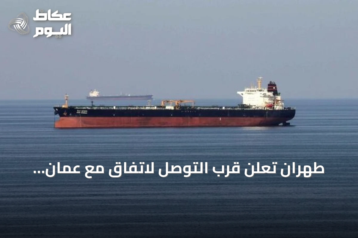 طهران تعلن قرب التوصل لاتفاق مع عُمان بشأن ممر مؤقت في مضيق هرمز