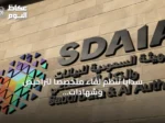 سدايا تنظم لقاءً متخصصًا لتراخيص وشهادات اعتماد بيانات شخصية