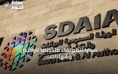 سدايا تنظم لقاءً متخصصًا لتراخيص وشهادات اعتماد بيانات شخصية