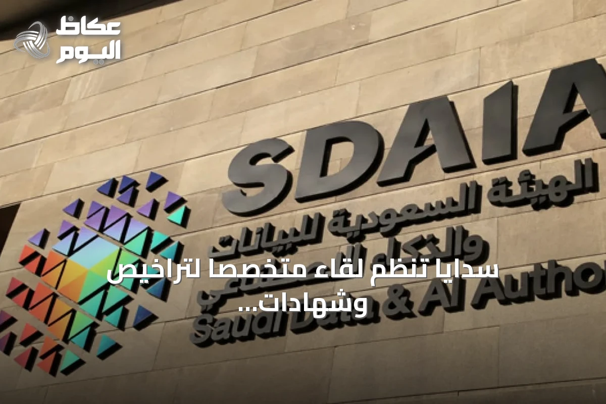 سدايا تنظم لقاءً متخصصًا لتراخيص وشهادات اعتماد بيانات شخصية