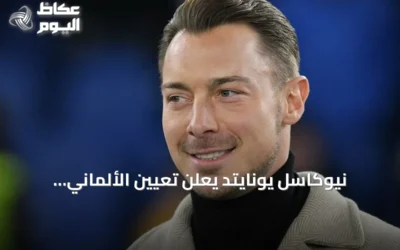 نيوكاسل يونايتد يعلن تعيين الألماني ماتياس يايسله مدربًا للفريق الأول