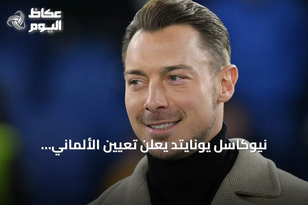 نيوكاسل يونايتد يعلن تعيين الألماني ماتياس يايسله مدربًا للفريق الأول