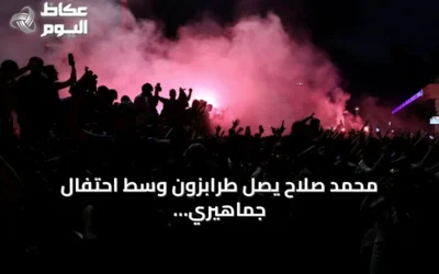 محمد صلاح يصل طرابزون وسط احتفال جماهيري ضخم