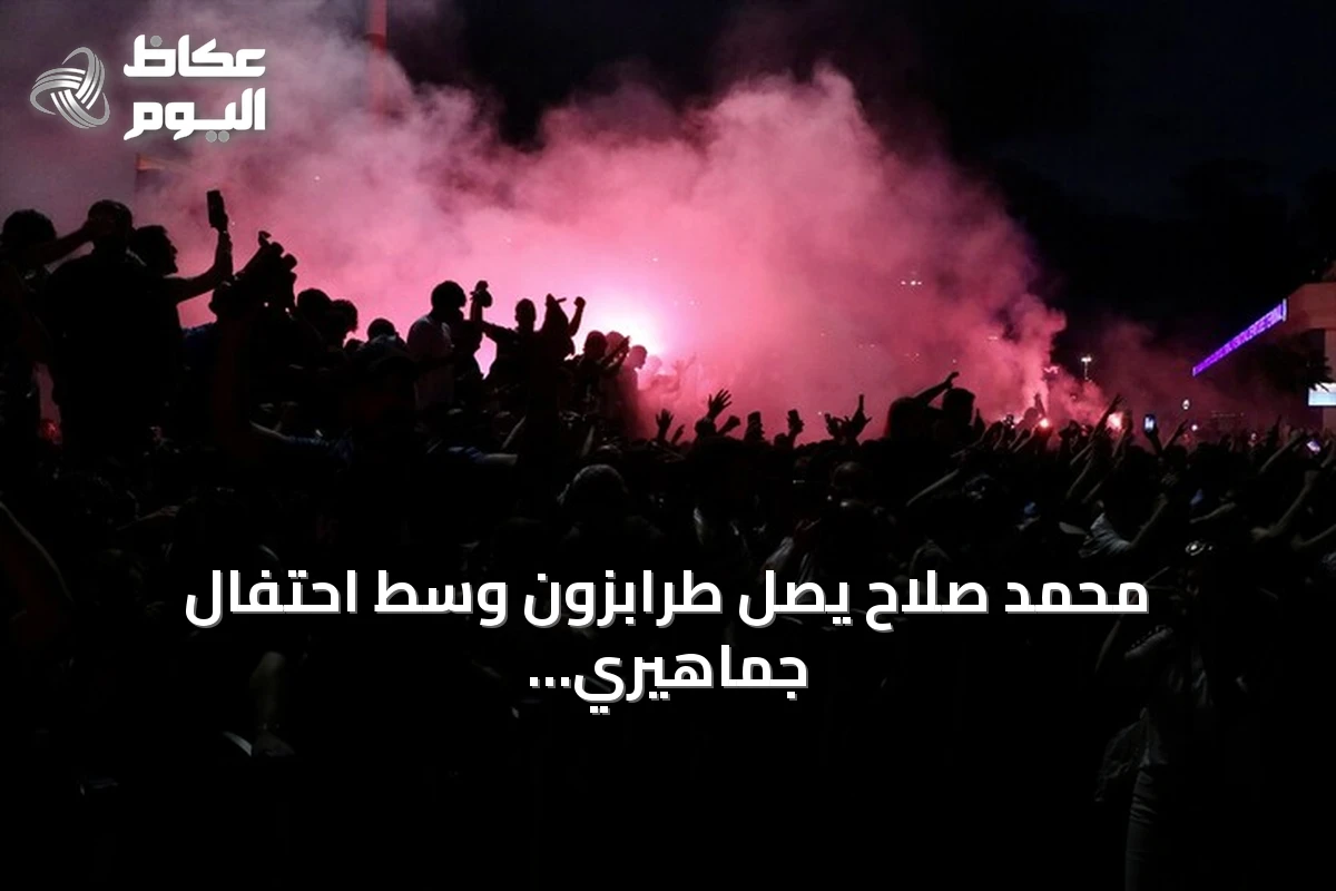 محمد صلاح يصل طرابزون وسط احتفال جماهيري ضخم