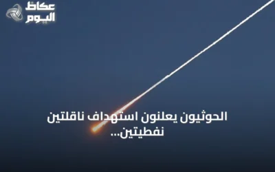 الحوثيون يعلنون استهداف ناقلتين نفطيتين سعوديتين بصواريخ باليستية