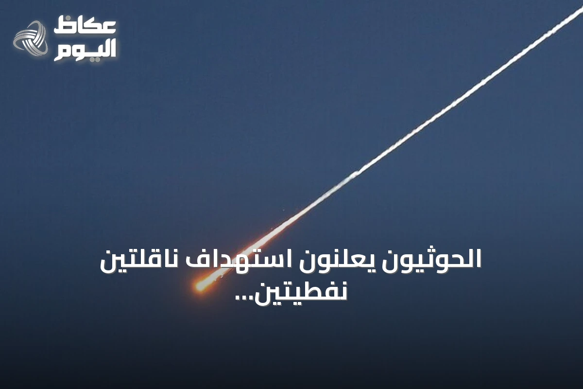الحوثيون يعلنون استهداف ناقلتين نفطيتين سعوديتين بصواريخ باليستية