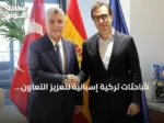 مباحثات تركية إسبانية لتعزيز التعاون الاقتصادي والتجاري