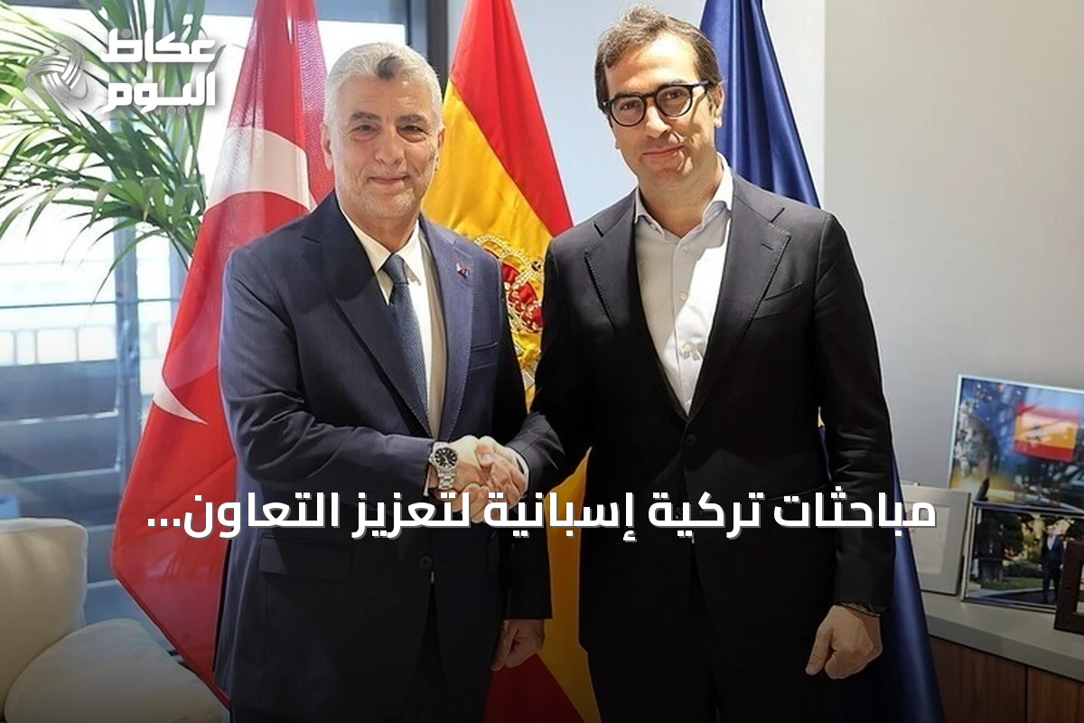 مباحثات تركية إسبانية لتعزيز التعاون الاقتصادي والتجاري