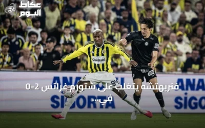 فنربهتشه يتغلب على شتورم غراتس 2-0 في ذهاب التمهيدي الثالث لدوري أبطال أوروبا
