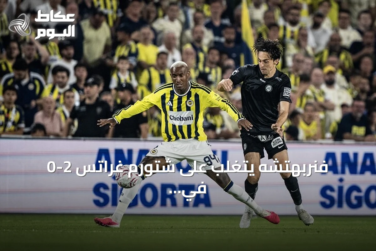 فنربهتشه يتغلب على شتورم غراتس 2-0 في ذهاب التمهيدي الثالث لدوري أبطال أوروبا