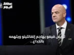 لويس فيغو يهاجم إنفانتينو ويتهمه بالخداع ويطالب برحيله لإنقاذ كرة القدم